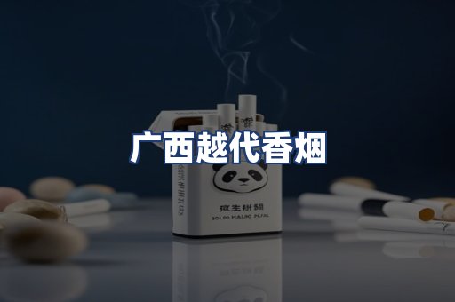广西越代香烟